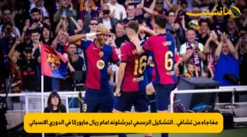 مفاجأة من تشافي.. التشكيل الرسمي لبرشلونة أمام ريال مايوركا في الدوري الإسباني